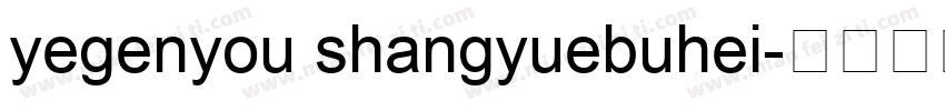 yegenyou shangyuebuhei字体转换